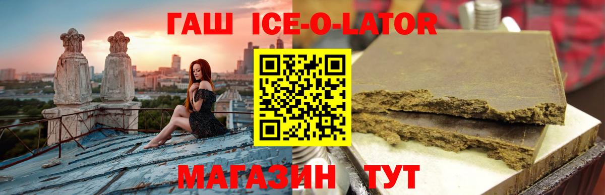ГАШИШ Ice-O-Lator  Гашиш индика сатива  ГАШ  Вход с VPN  Новодвинск 